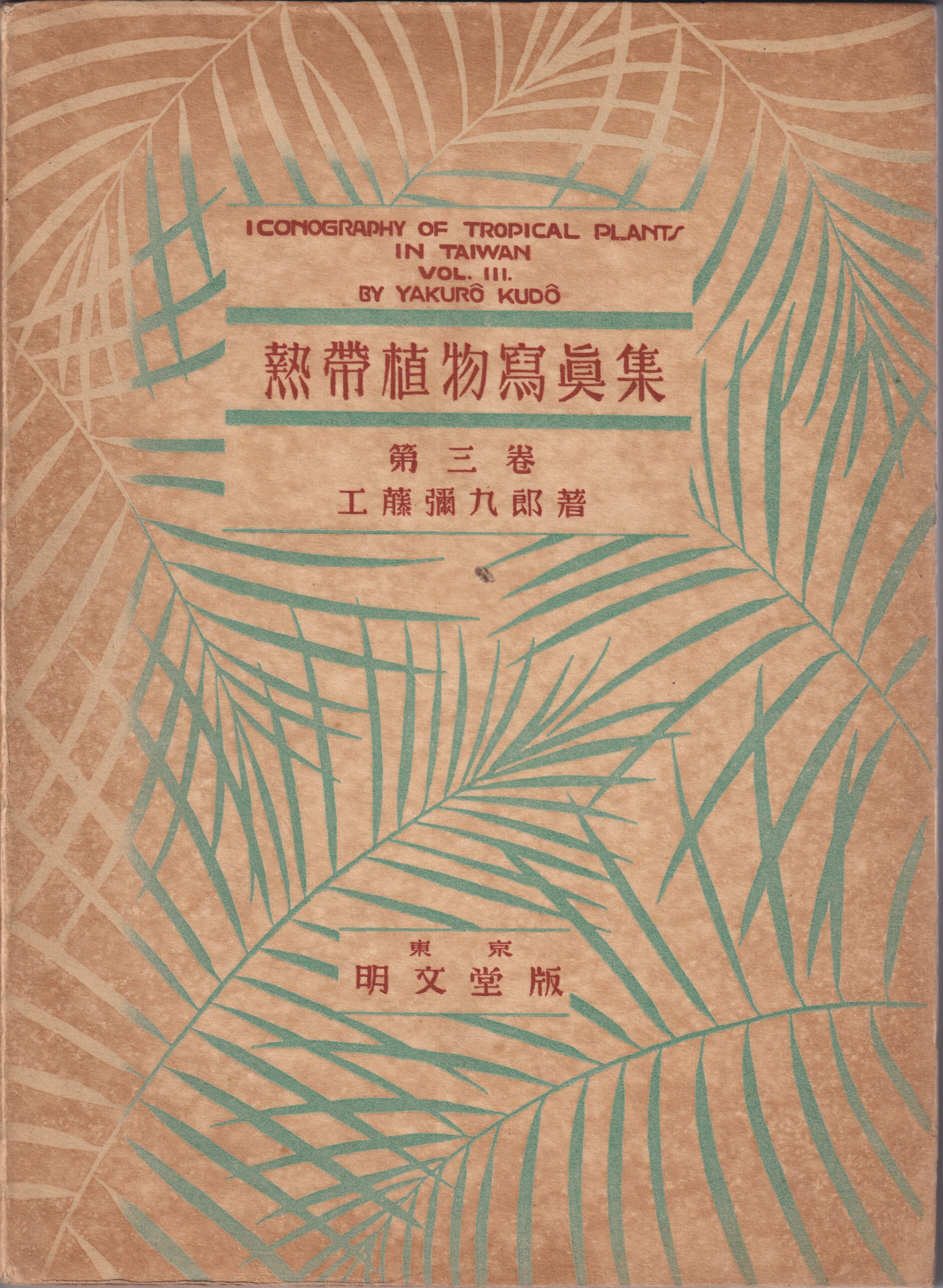 The Iconography of Tropical Plants of Taiwan Vol.VII